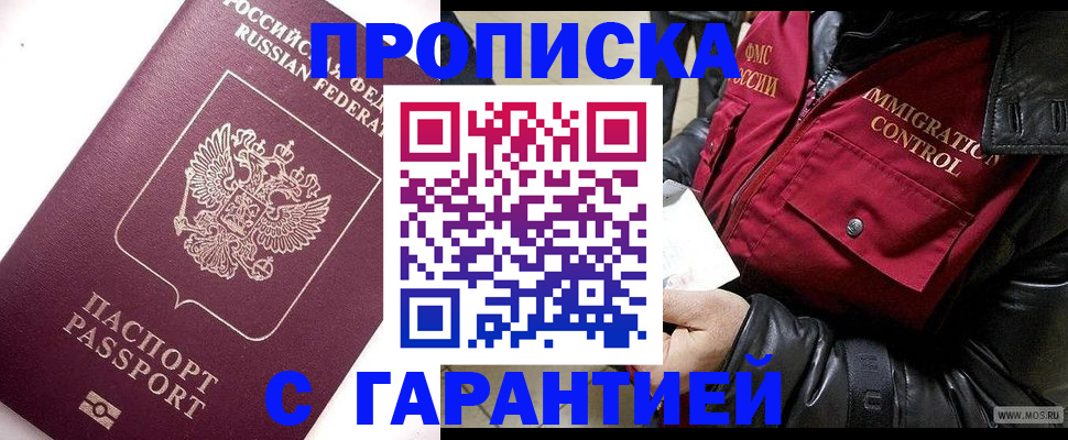 временная прописка в Зее