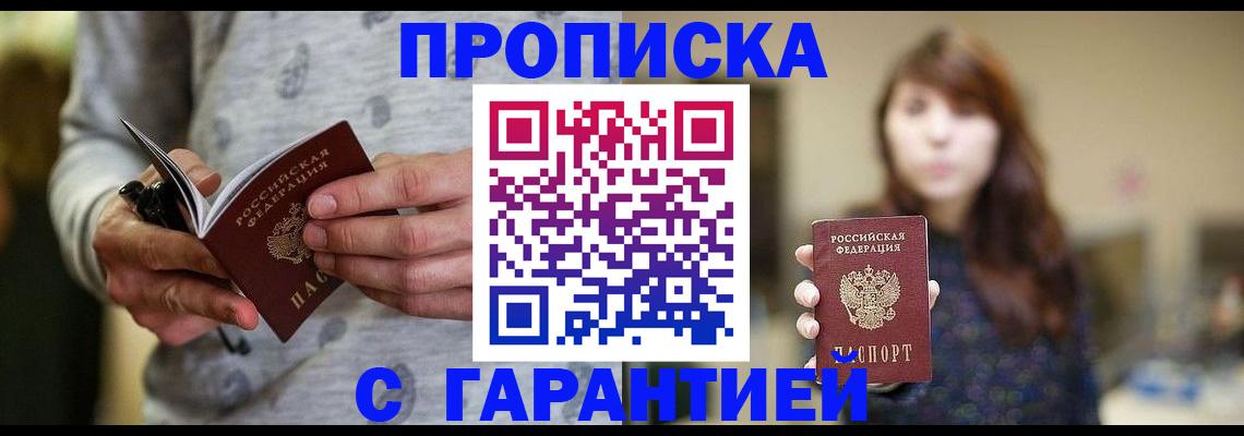временная прописка в Зее