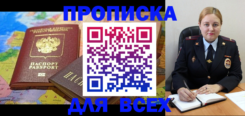 купить прописку в Зее
