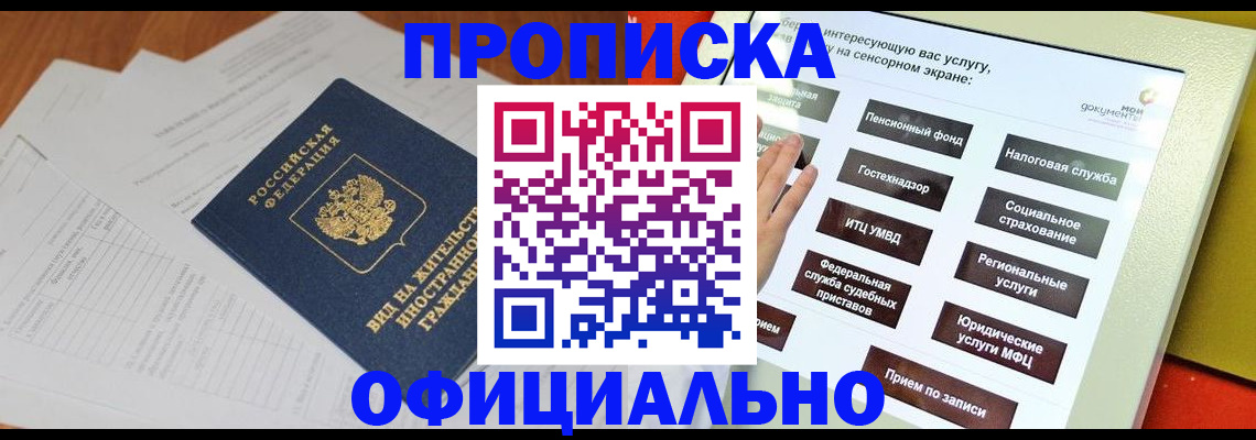 временная регистрация купить в Зее